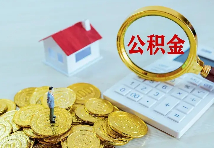 绵阳离开怎么取公积金（离开一个城市取走住房公积金）